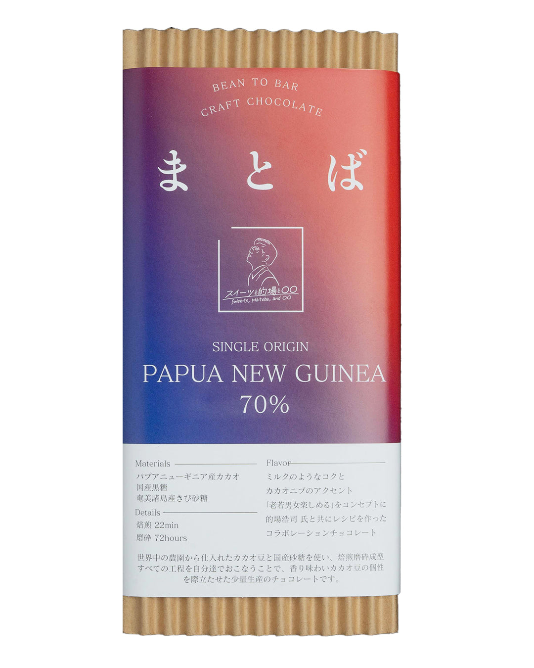 まとば] パプアニューギニア70% – いとまチョコレート